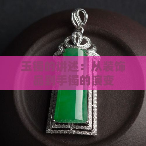 玉镯的讲述