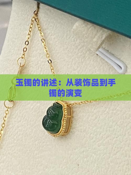玉镯的讲述