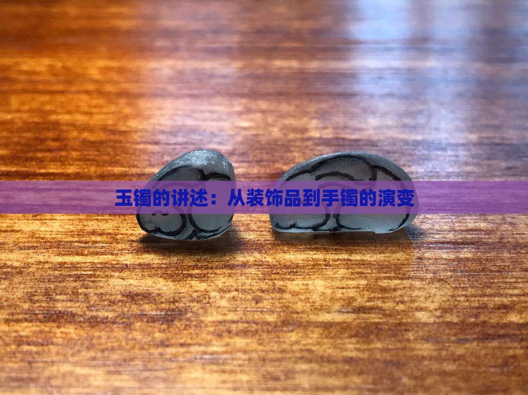 玉镯的讲述