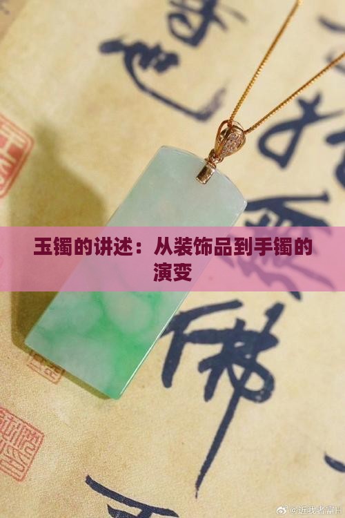 玉镯的讲述