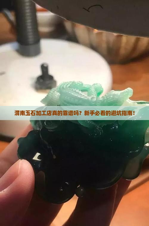渭南玉石加工店