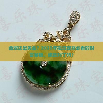 投资翡翠好还是投资黄金好一点