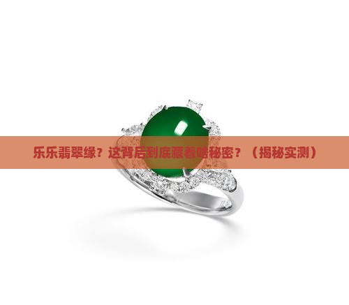 乐乐翡翠缘