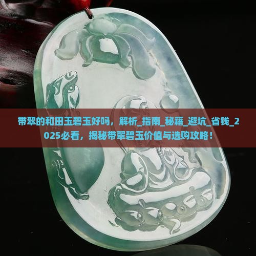 带翠的和田玉碧玉好吗