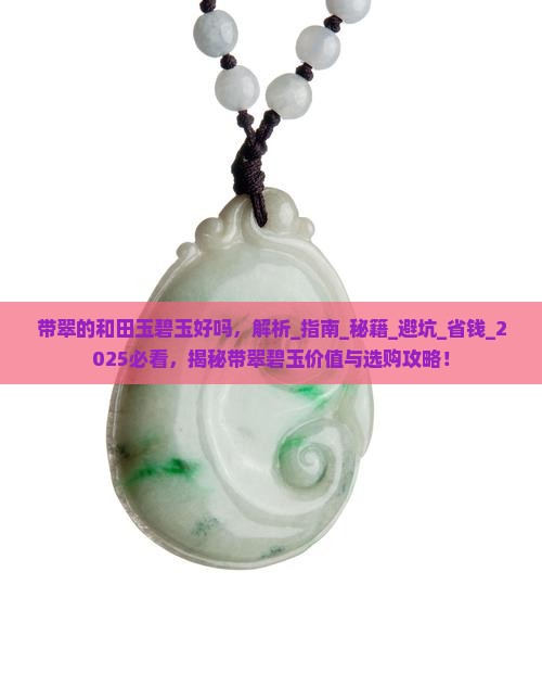 带翠的和田玉碧玉好吗