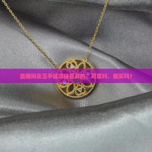 直播间卖玉手链项链