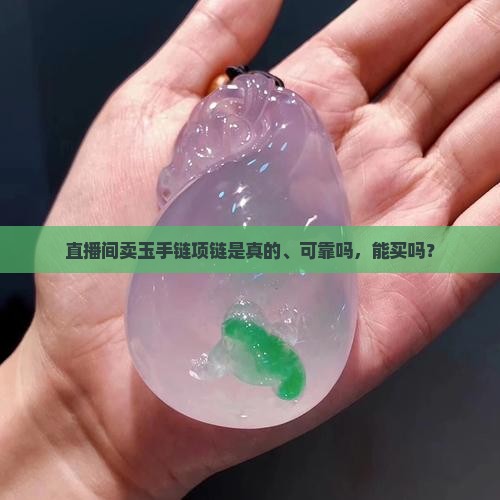 直播间卖玉手链项链