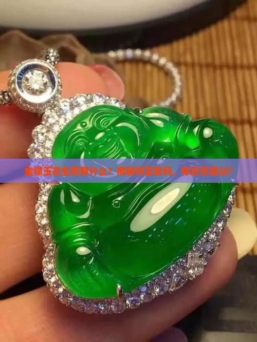 金镶玉花生寓意什么