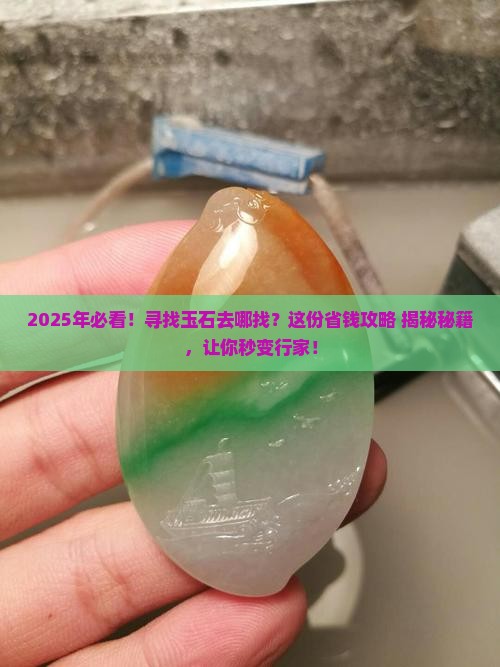寻找玉石去哪里找