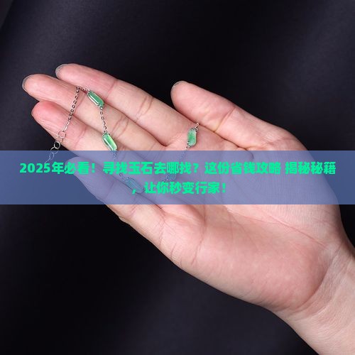 寻找玉石去哪里找