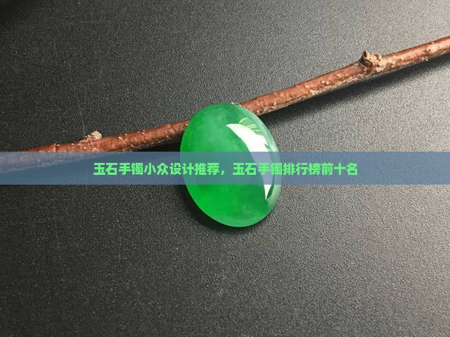玉石手镯小众设计品牌推荐