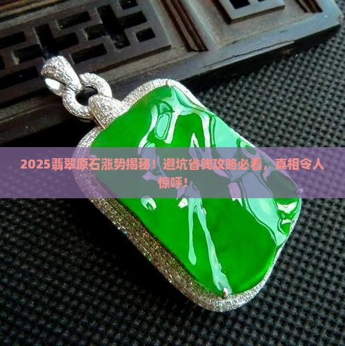 高品质翡翠原石价格上涨