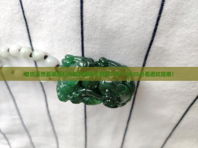 老坑天然翡翠原石片料