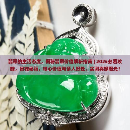 翡翠的生活态度