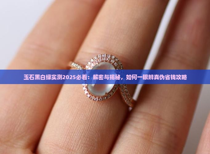 玉石黑白绿