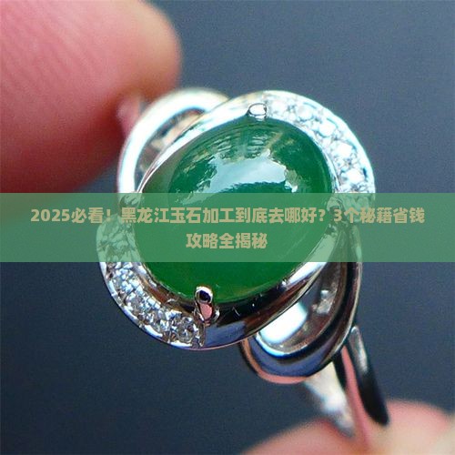 黑龙江玉石加工在哪里