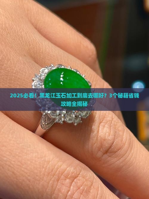 黑龙江玉石加工在哪里