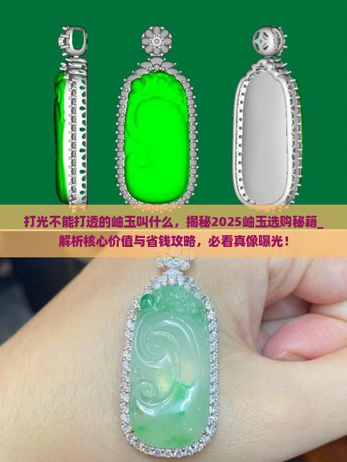打光不能打透的岫玉叫什么