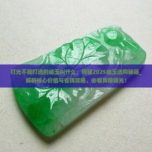 打光不能打透的岫玉叫什么