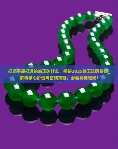 打光不能打透的岫玉叫什么