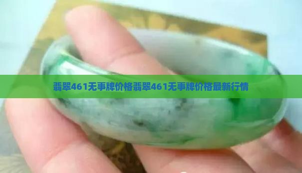 翡翠461无事牌价格