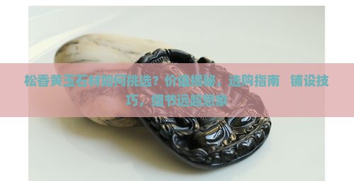 松香黄玉石材