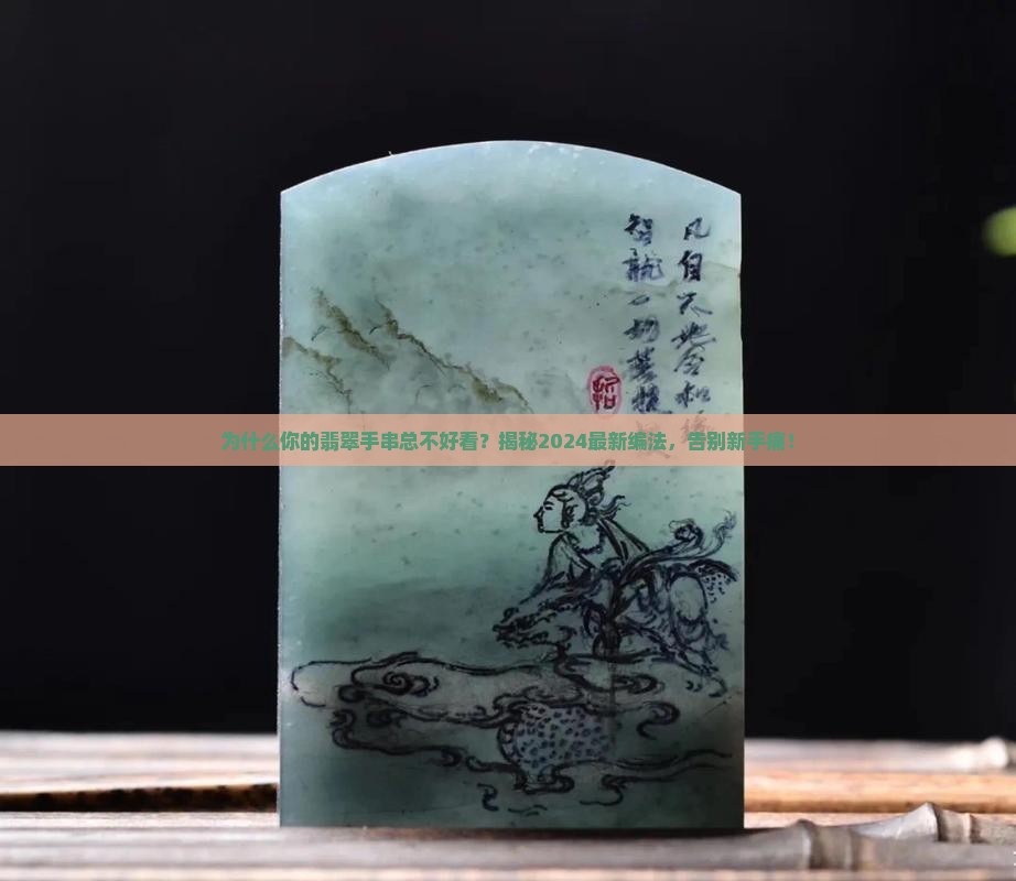 编翡翠手串教程
