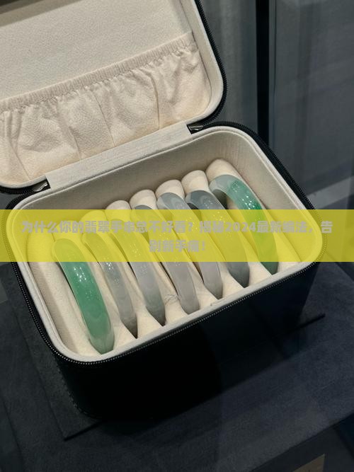 编翡翠手串教程