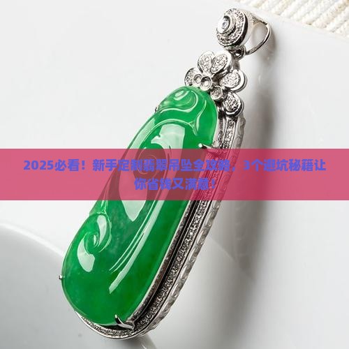 毛料定制翡翠吊坠