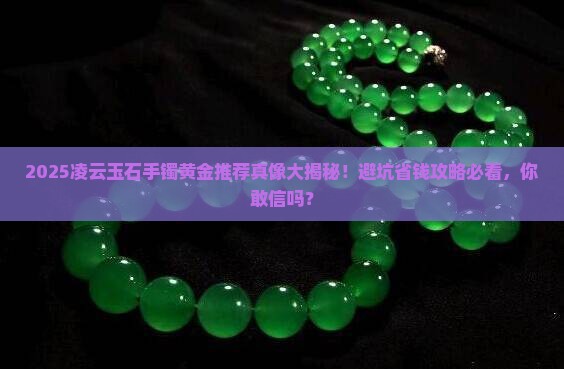 凌云玉石手镯黄金推荐买吗