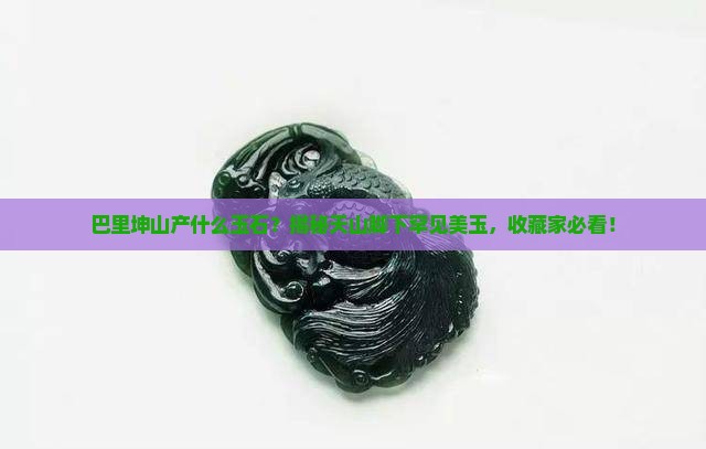 巴里坤山产什么玉石