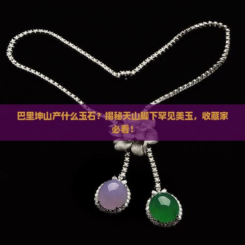 巴里坤山产什么玉石