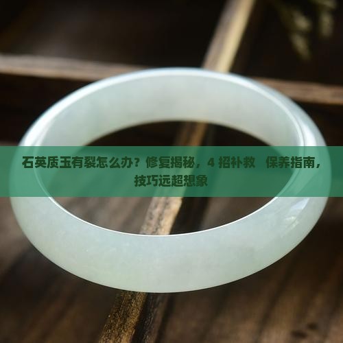 石英质玉有裂