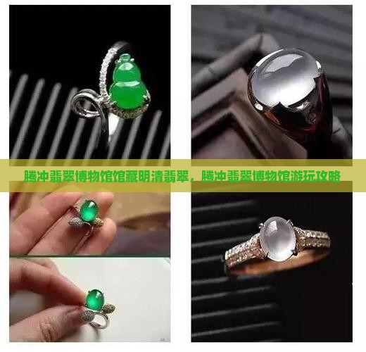 腾冲翡翠博物馆馆藏明清翡翠
