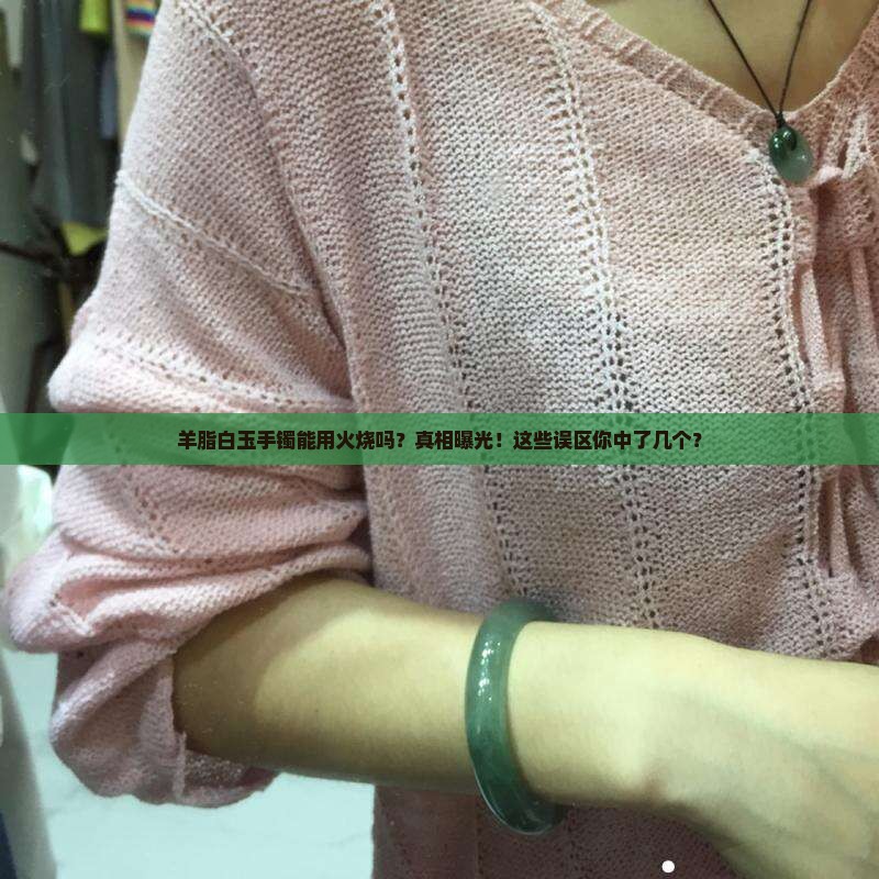羊脂白玉手镯能用火烧吗