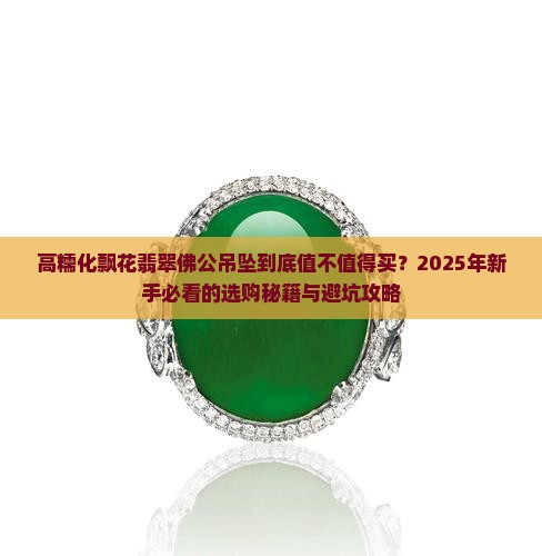 高糯化飘花翡翠佛公吊坠