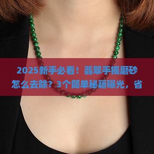 翡翠手镯上磨砂怎么去除