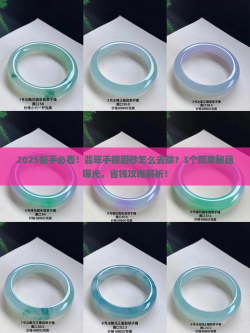 翡翠手镯上磨砂怎么去除