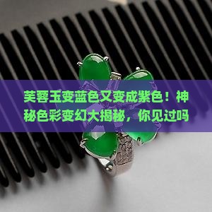芙蓉玉变蓝色又变成紫色