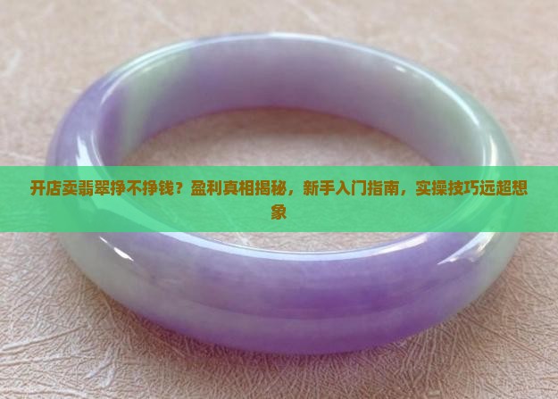 开店卖翡翠挣不挣钱
