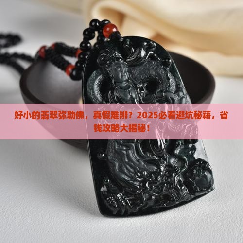 好小的翡翠弥勒佛怎么辨别真假