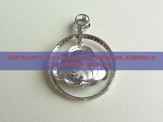 玉石矿怎么找矿物