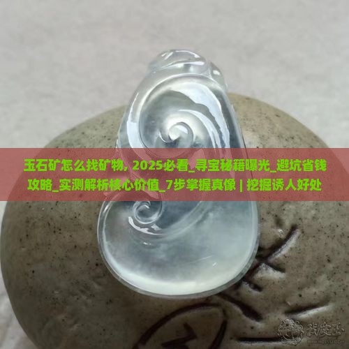 玉石矿怎么找矿物