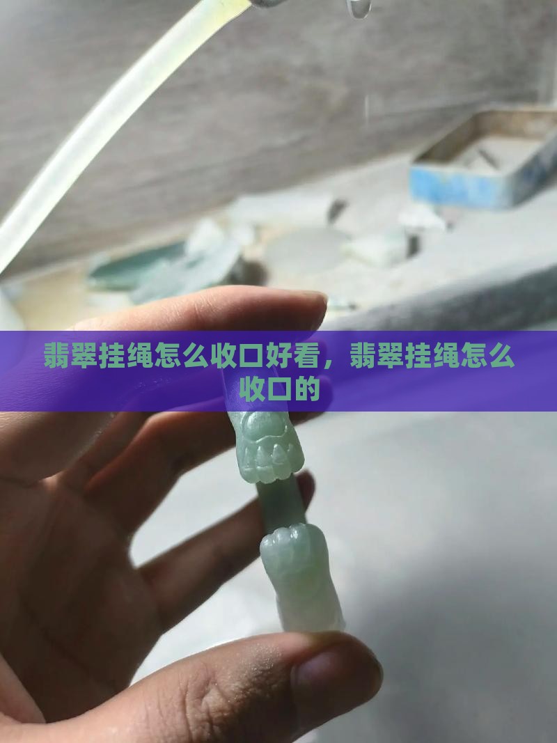 翡翠挂绳怎么收口
