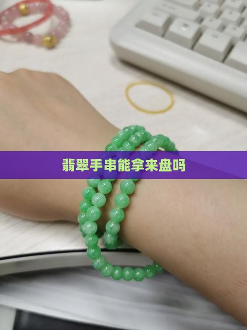 翡翠手串能拿来盘吗