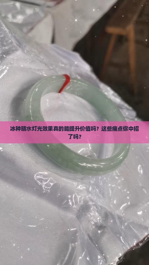 冰种晴水灯光效果
