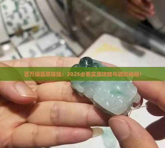 百万绿翡翠珠链