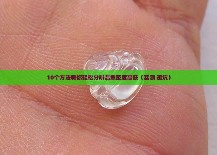 翡翠怎么测试密度高低