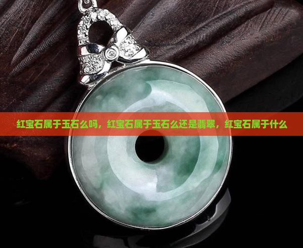 红宝石属于玉石么