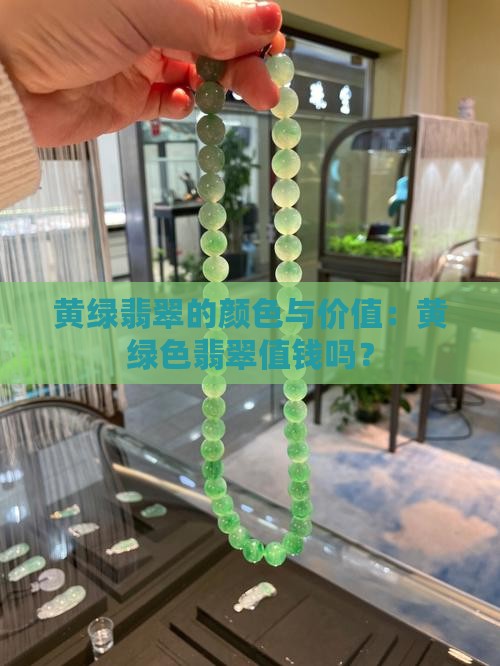 透明黄绿色翡翠值钱吗